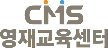 CMS영재교육센터