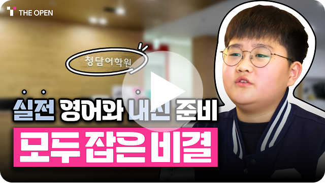 청담에서 실전 영어와 내신 준비 모두를 잡은 비결은?