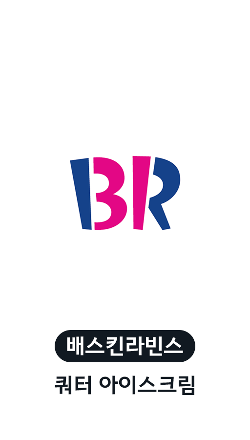 COUPON 베스킨라빈스 쿼터 아이스크림