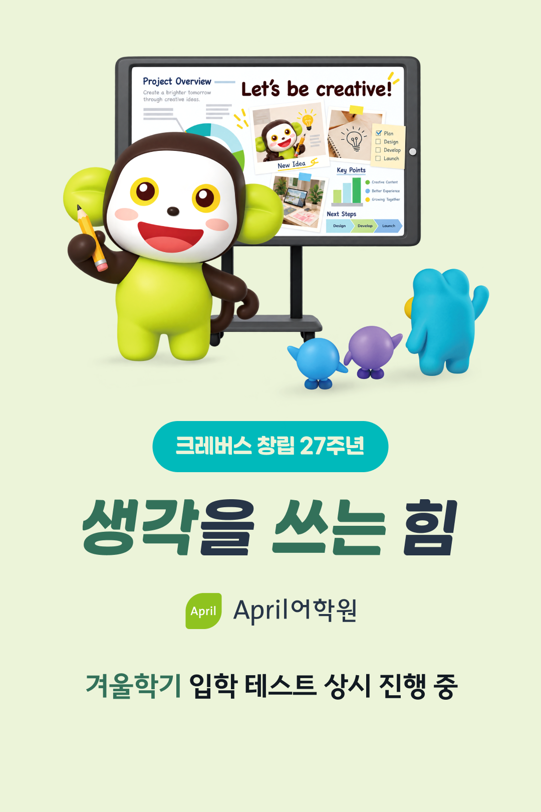 크레버스 창립 27주년, 생각을 쓰는 힘 April어학원. 겨울학기 입학 테스트 상시 진행 중.