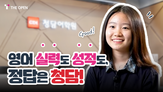 남지우 학생 인터뷰 영상 - 영어 실력도 성적도, 정답은 청담!
