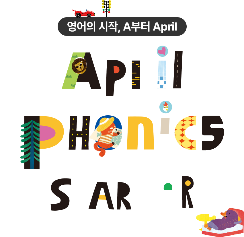 영어의 시작, A부터 April