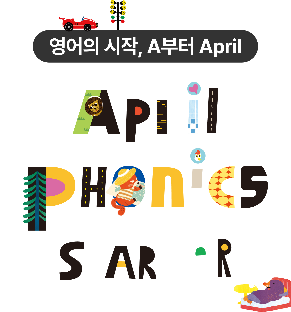 영어의 시작, A부터 April