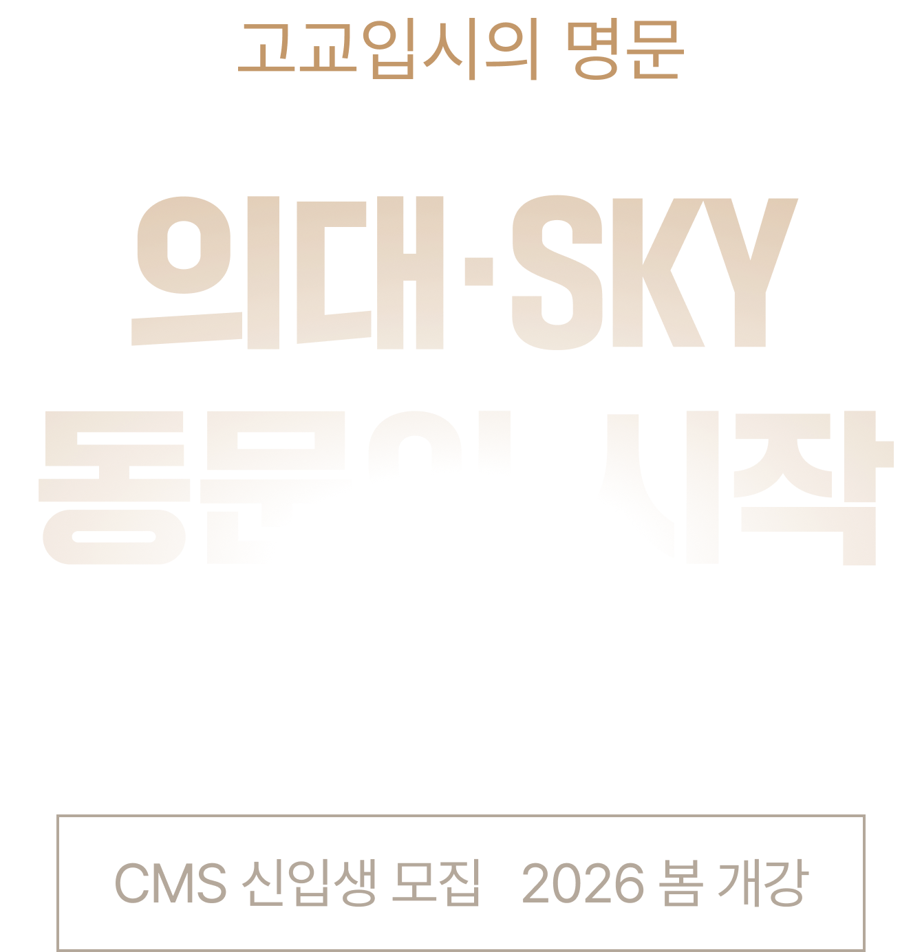 고교입시의 명문 의대 · SKY 동문의 시작 CMS 영재관 신입생 모집 2026 봄개강