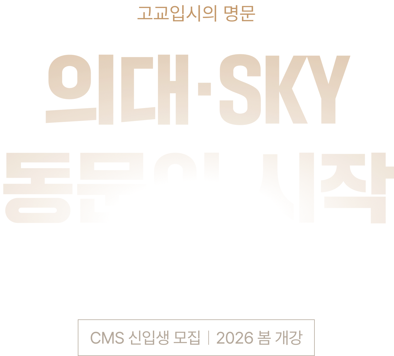 고교입시의 명문 의대 · SKY 동문의 시작 CMS 영재관 신입생 모집 2026 봄개강