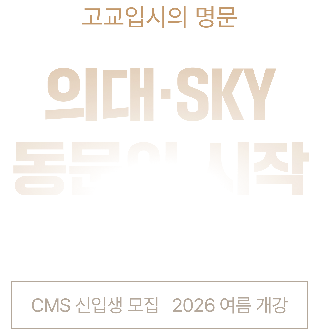 고교입시의 명문 의대 · SKY 동문의 시작 CMS 영재관 신입생 모집 2026 여름개강