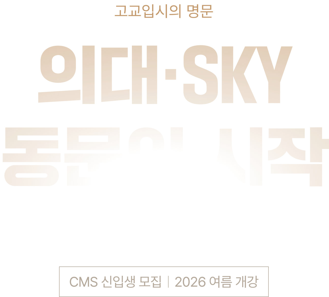 고교입시의 명문 의대 · SKY 동문의 시작 CMS 영재관 신입생 모집 2026 여름개강